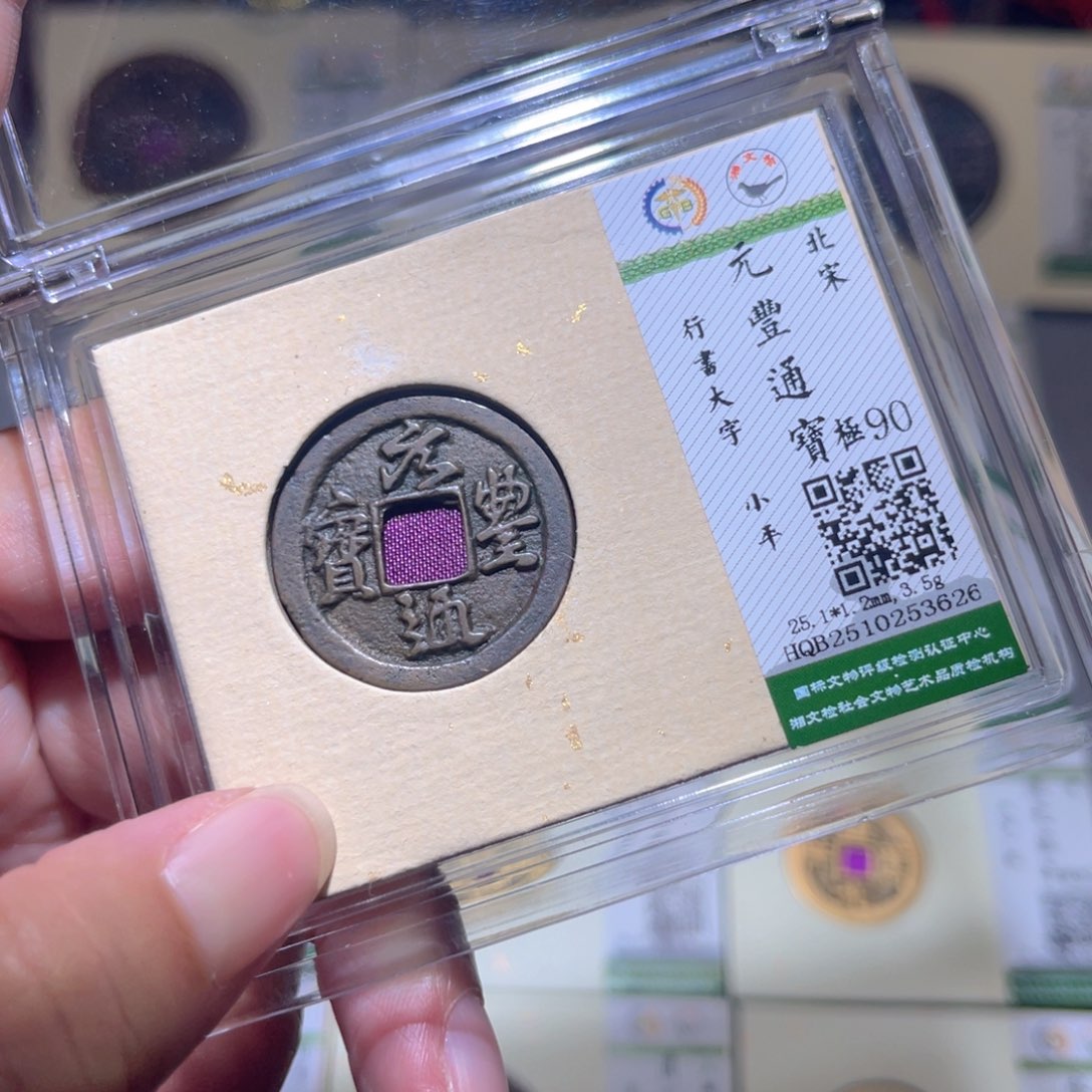 铜隆兴珍泉收藏元丰3626