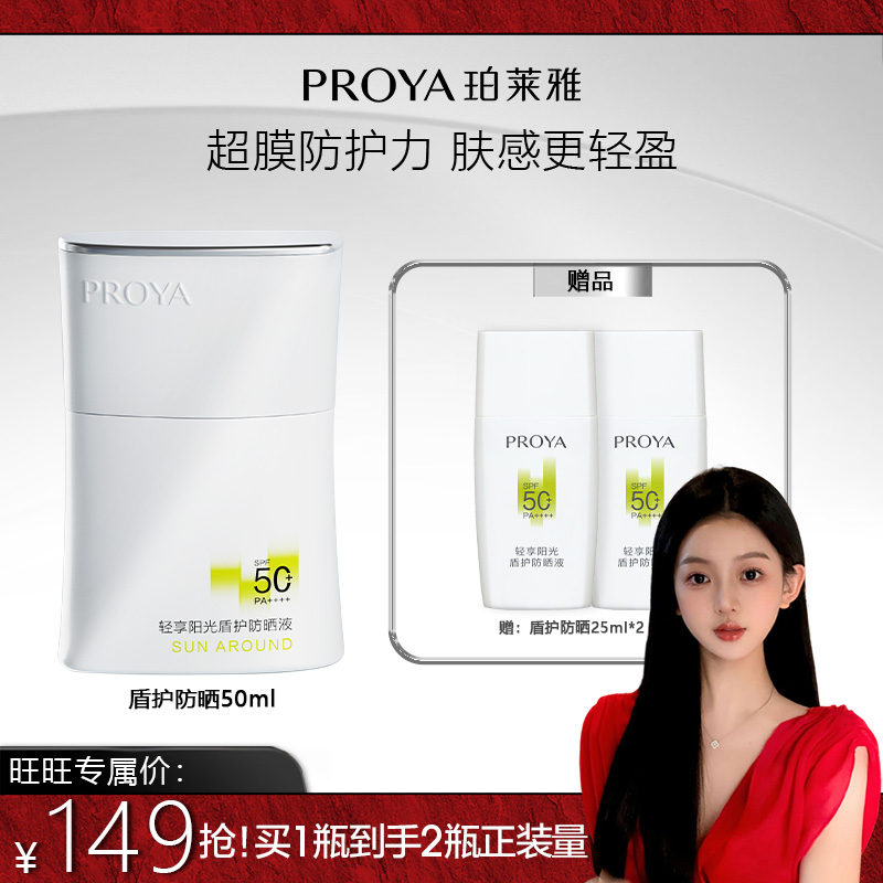 【林旺旺专属】珀莱雅盾护防晒霜SPF50+超膜防护力肤感轻盈防水防汗