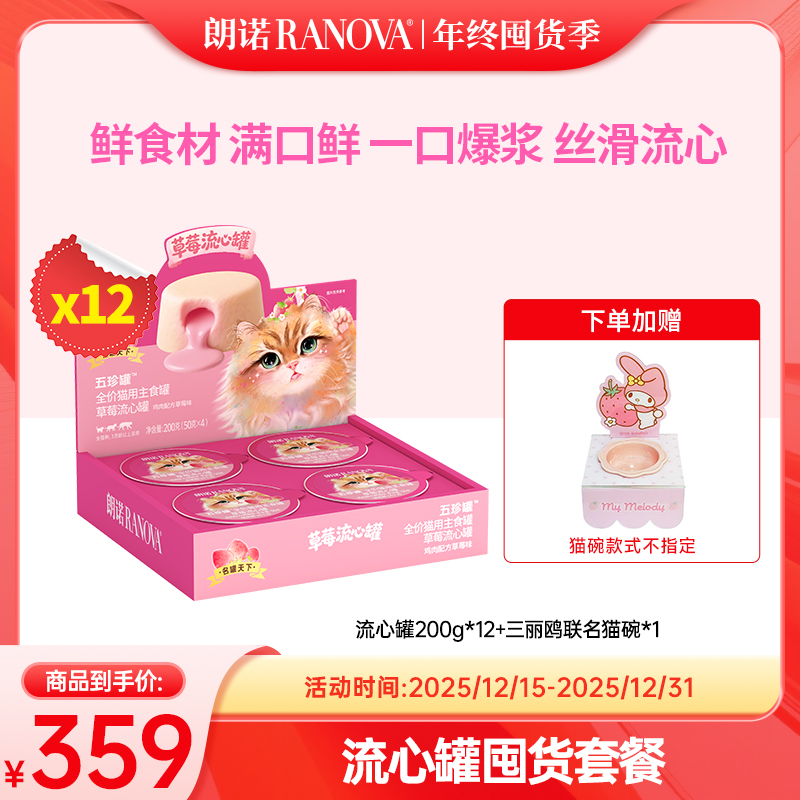 【超值礼包】朗诺宠物冻干五珍流心罐头营养补充猫用主食罐