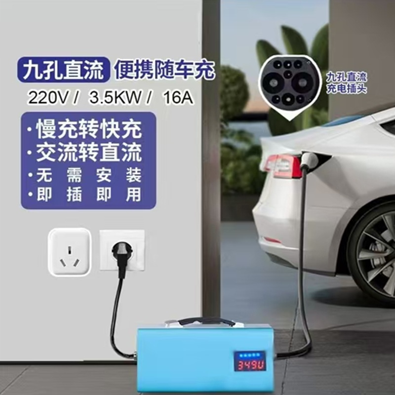 九孔直流快充枪便携式直流9孔随车充3.5kw/7kw红旗蔚来快充口通用