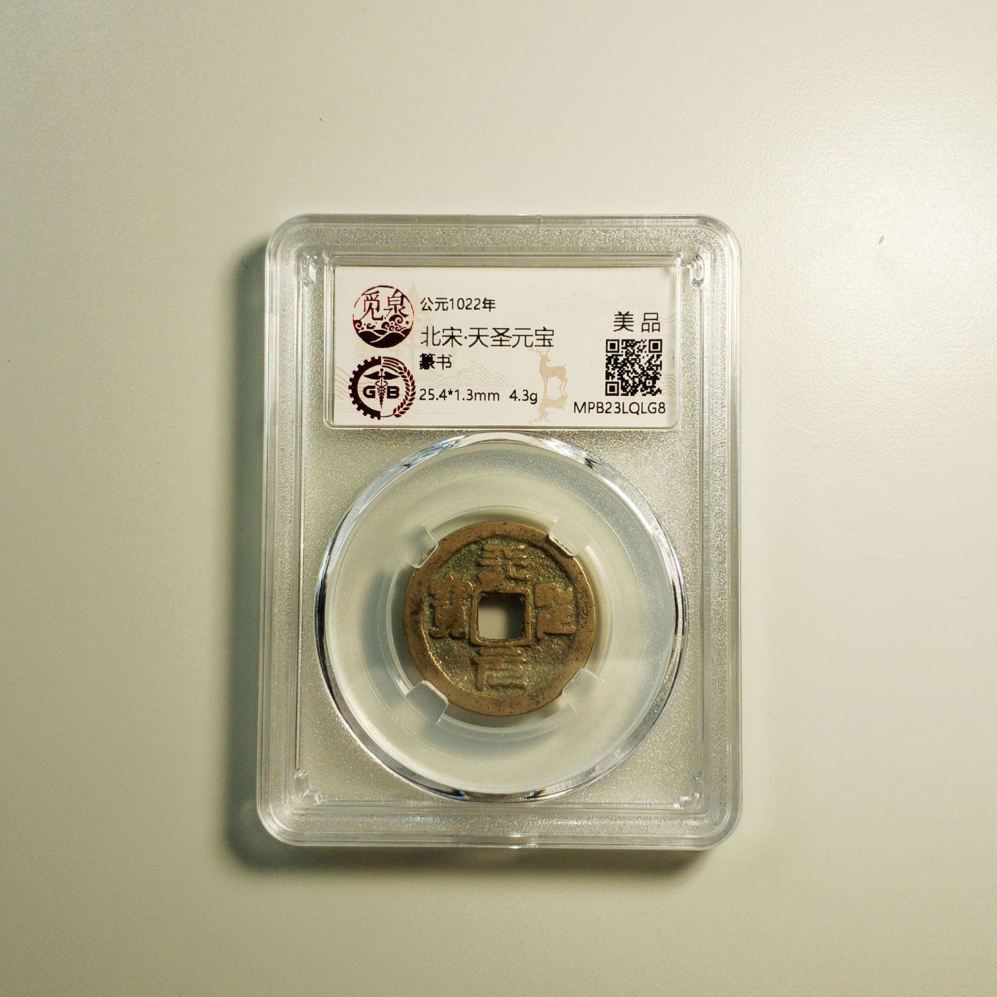 北宋·天圣元宝【公元1022年】