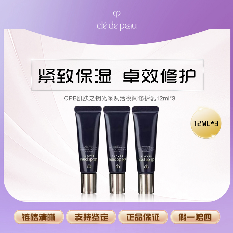 CPB肌肤之钥光采赋活夜间修护乳12ml-3