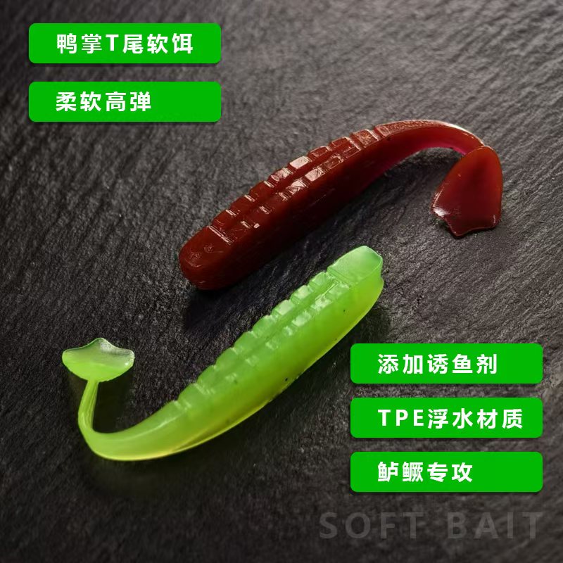 海玛洛浮水鸭掌T尾超软饵路亚腥味浮水鸭噗T尾鳜鱼鲈鱼翘嘴饵假饵
