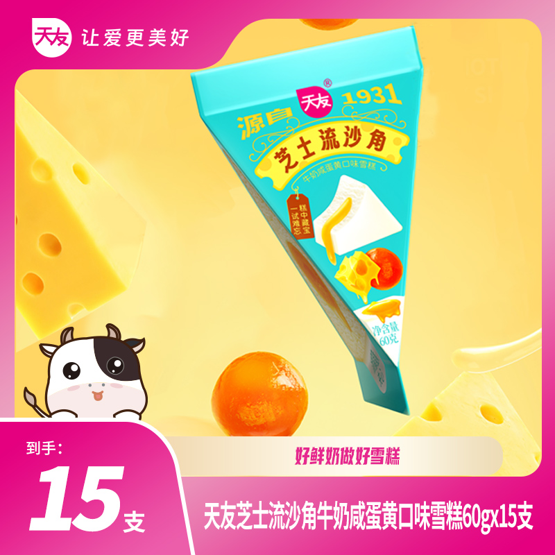 【天友雪糕】 天友芝士流沙角牛奶咸蛋黄口味雪糕60g*15支