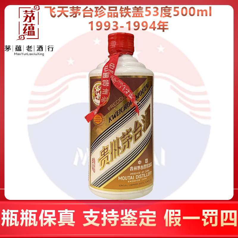 1993-1994年茅台珍品铁盖53度500ml酱香型白酒 DY-9492