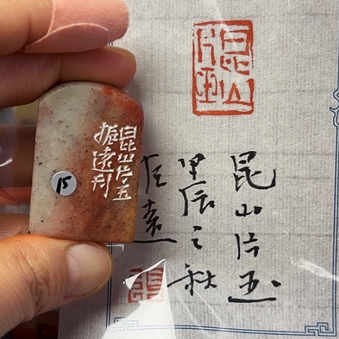 青田石印石篆刻作品