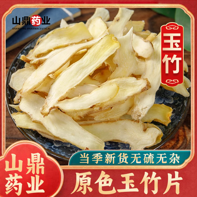 山鼎药业【玉竹片】新鲜中药材玉竹干货湘玉竹 煲汤煮水