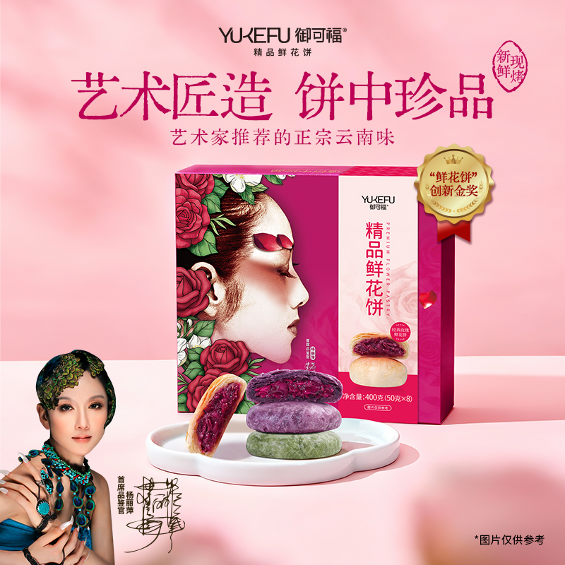 杨丽萍御可福多口味现烤经典原味鲜花饼云南伴手礼品熬夜追剧零食