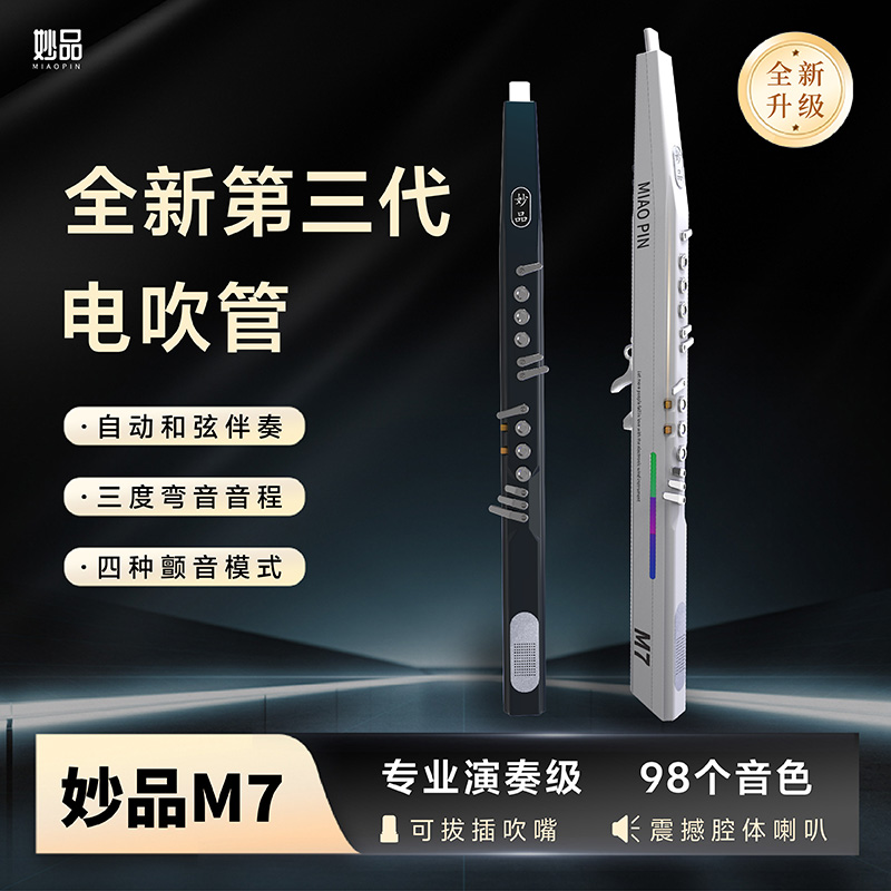 妙品妙品M7电吹管电萨克斯电葫芦丝电子笛中老年人初学首选1