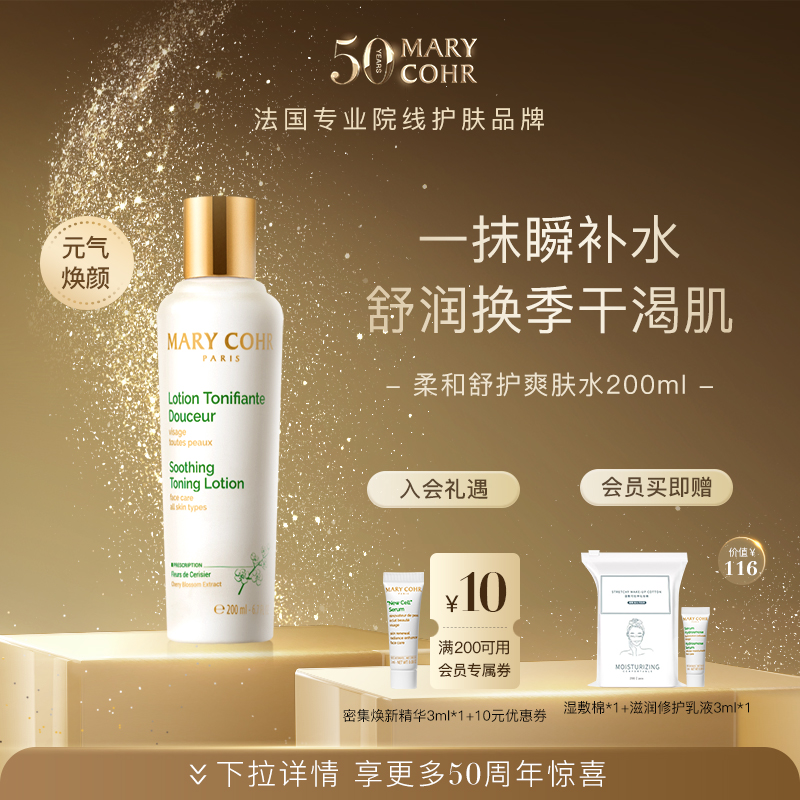 【中秋好礼】MARYCOHR玛莉格/柔和舒护爽肤水 舒缓紧致秋日润肤水