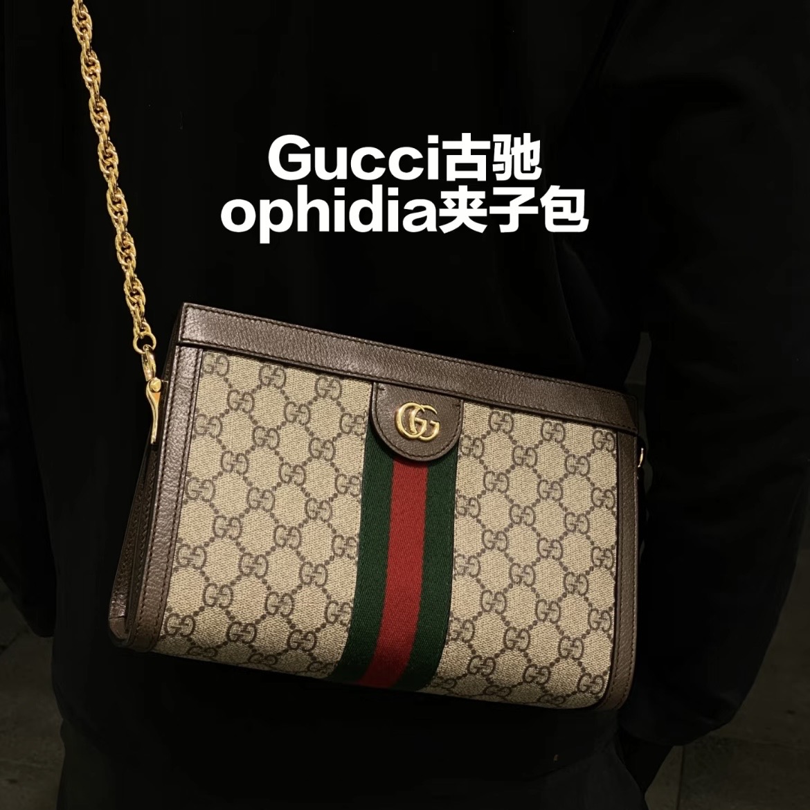 99新 GUCCI/古驰 【娇】夹子包 26 老花 PVC 金扣 212278
