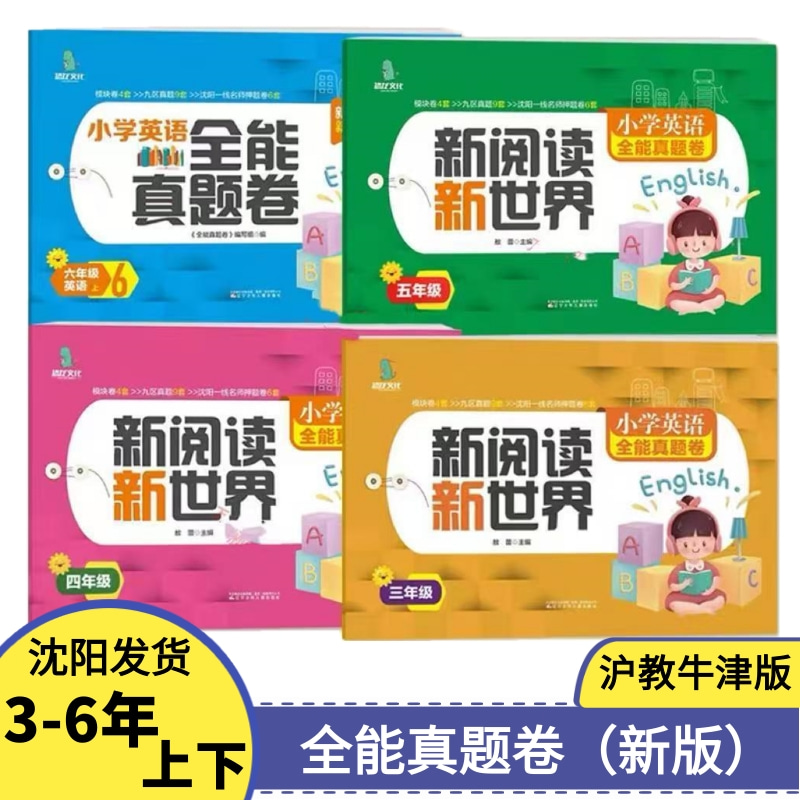 小学英语全能真题卷3-6年上下册模块卷区真题沈阳一线名师押题卷