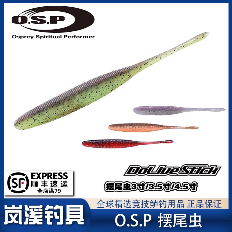 O.S.P OSP 摆尾虫 DoLiveStick 3寸/3.5寸/4.5寸摇摆沉虫路亚软饵