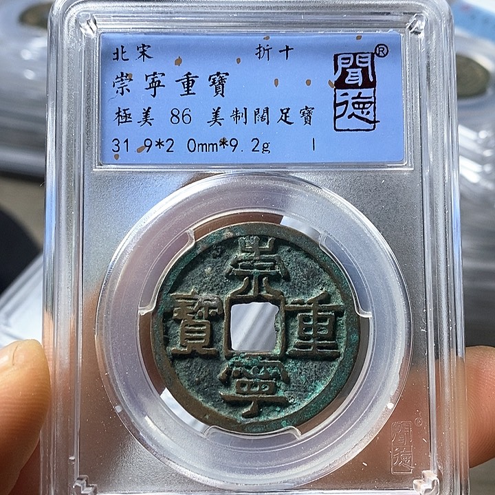 铜闻博文化崇宁重宝