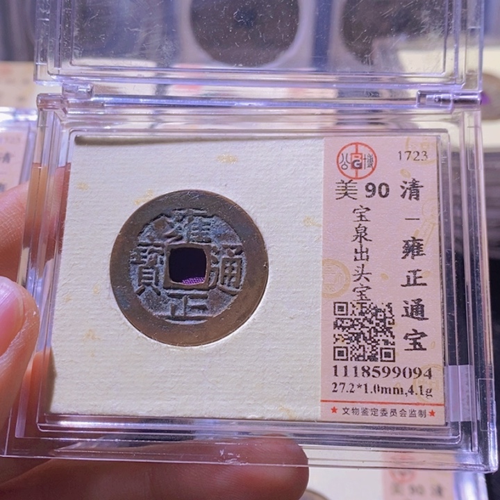 铜L公博评级90分雍正通宝