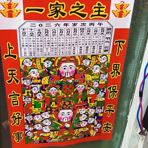 一家之主灶神贴画1副