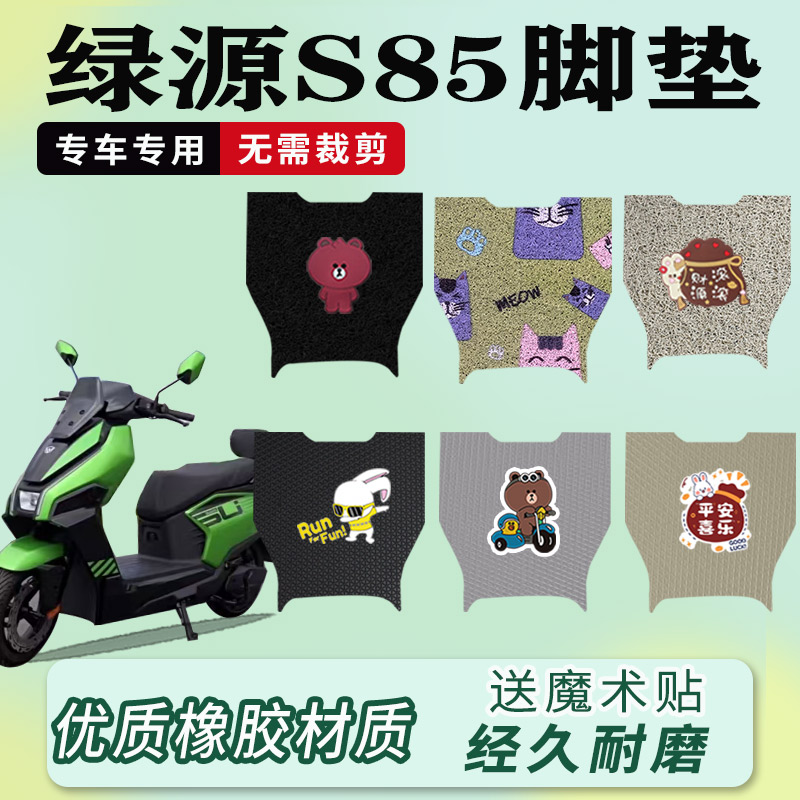 适用绿源S85电动车脚垫电瓶车防水防滑耐磨厚实橡胶丝圈厚实脚垫