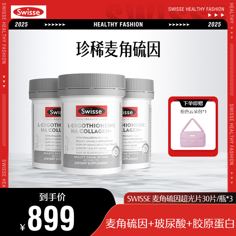 【秦岚推荐】SWISSE斯维诗超光瓶30片麦角硫因口服玻尿酸【跑品专用】