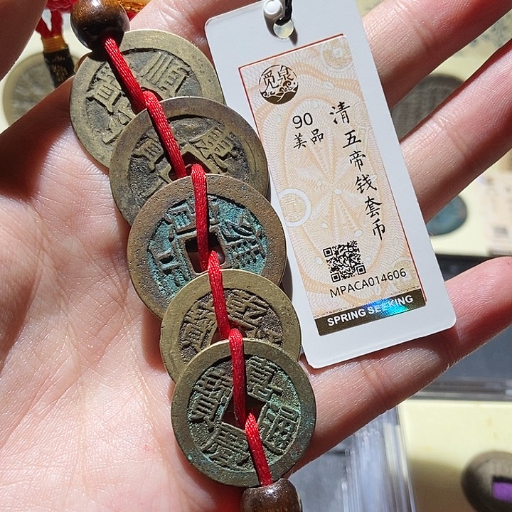 铜觅泉评级五帝钱 董心