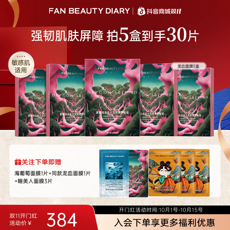 【双11同价】FAN BEAUTY龙血面膜修护麒麟竭菌菇丝巨补水面膜