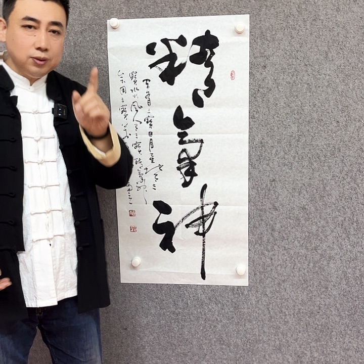 书法精气神书法作品