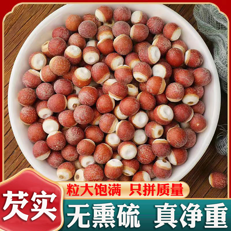 【精选芡实】广东肇庆正宗新货芡实鸡头米干货大果净重不熏硫芡实