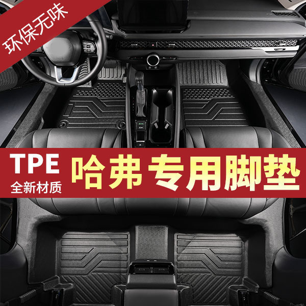 哈弗初恋神兽酷狗枭龙猛龙全包围防水耐磨专车专用TPE汽车脚垫