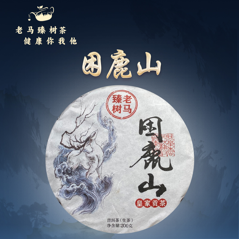 2021年困鹿山 古树春茶 生茶饼茶200g