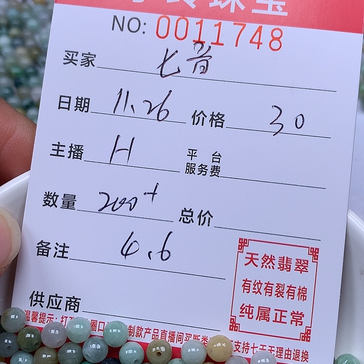 七****翡翠散珠珠子。    