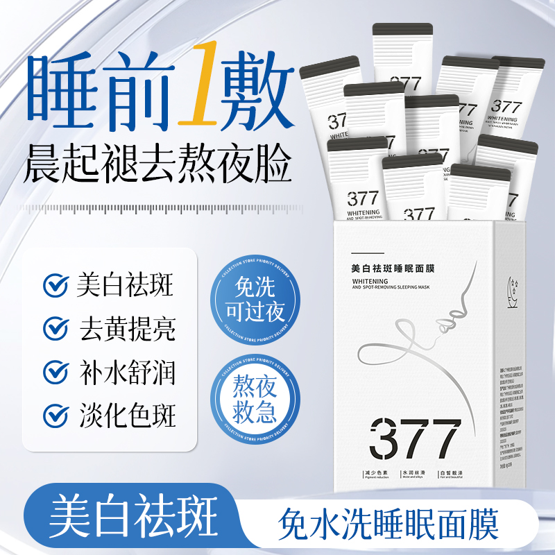 【3盒377面膜】BiUi美白祛斑睡眠面膜 保湿去黄淡斑提亮肤色