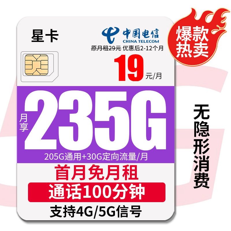 电信流量卡19元无限流量卡电信流量卡自选号码归属地19元235g星卡