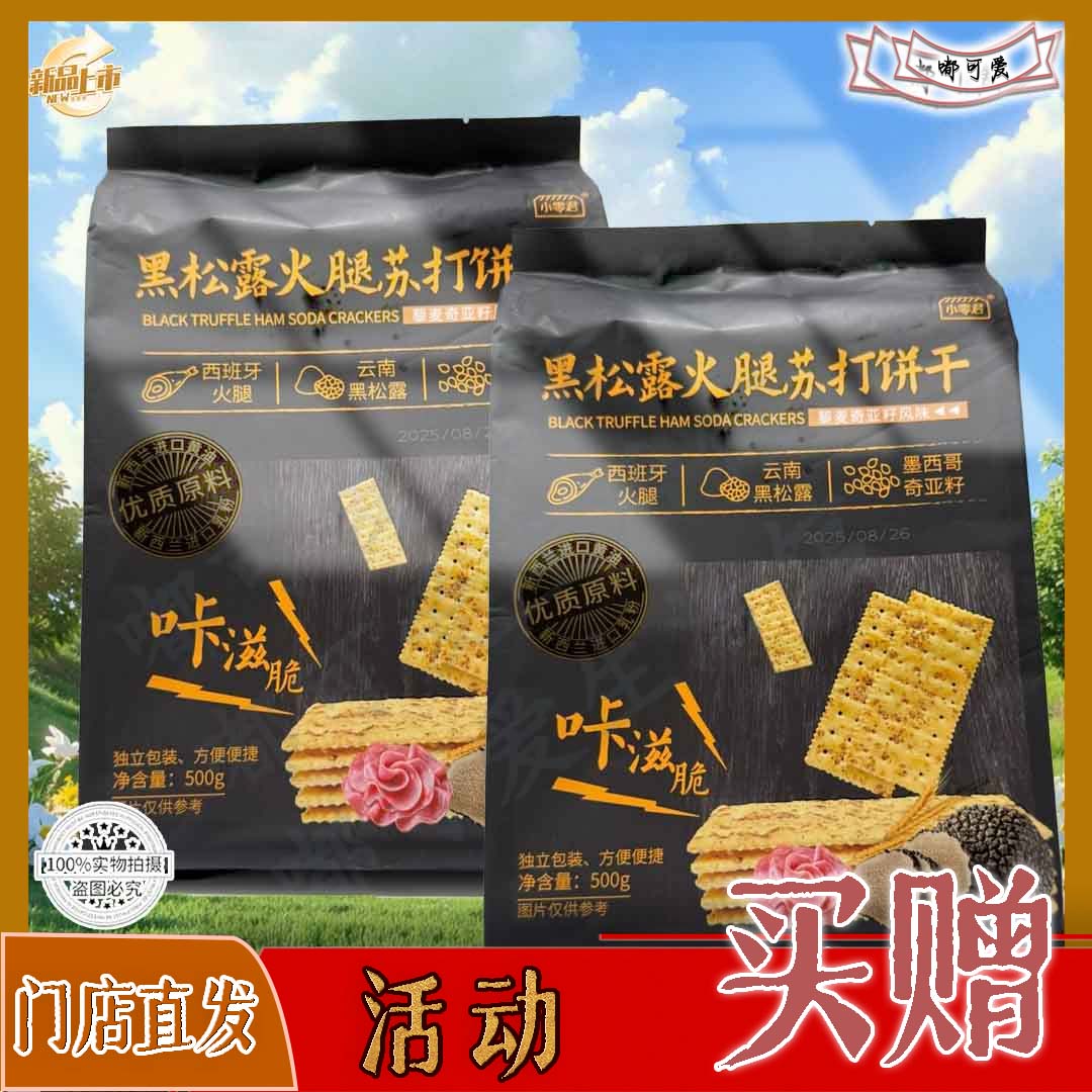 【第2件0元】自主品黑松露火腿苏打饼干新鲜日期发货香脆健康食品
