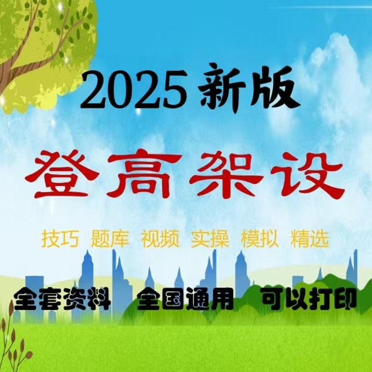 登高架设题库+解析+技巧+视频课程F(留意短信解锁课程)