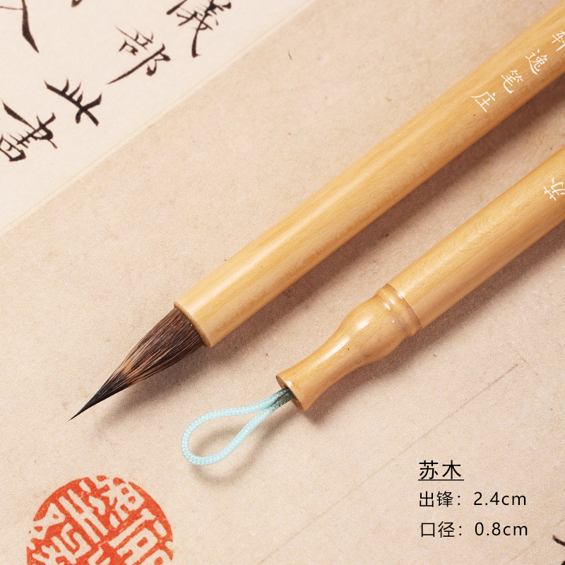 【苏木 轩逸笔庄】紫毫毛笔  行书小楷等适用 初学可用 专业级毛笔