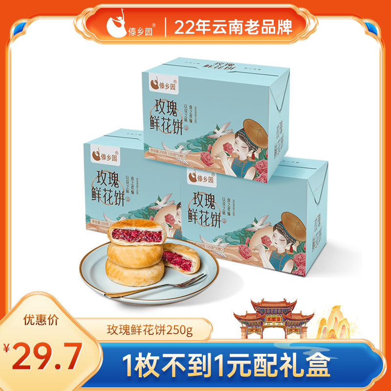 [0添加防腐剂]傣乡园云南特产美食糕点玫瑰鲜花饼10枚*3盒早餐