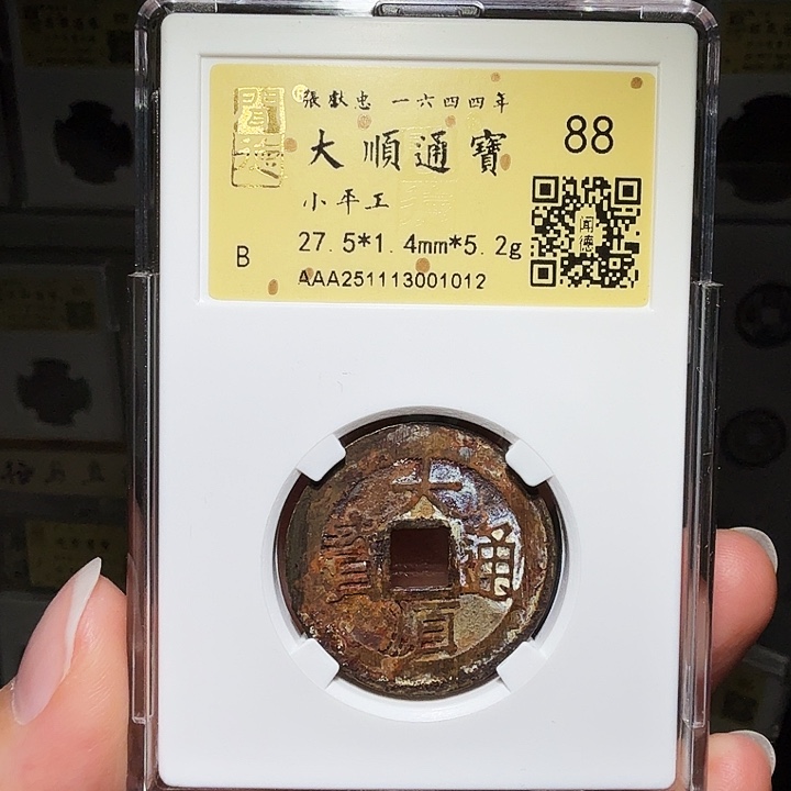 小***识铜瀚海文物A大顺通宝1012