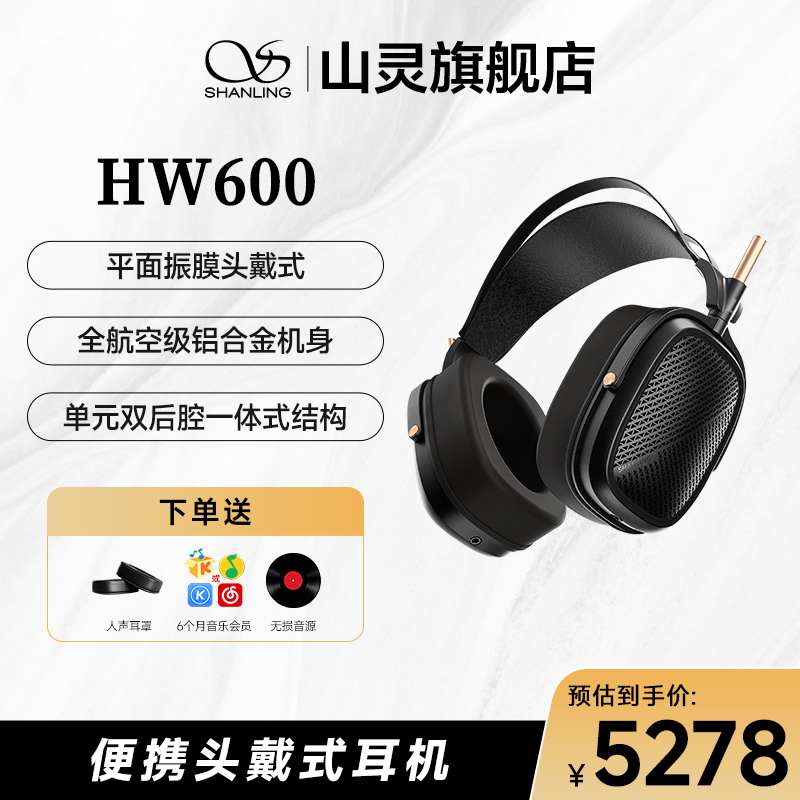 山灵HW600 头戴耳机hifi音乐双3.5MM平衡可换线头戴耳机智能数码 