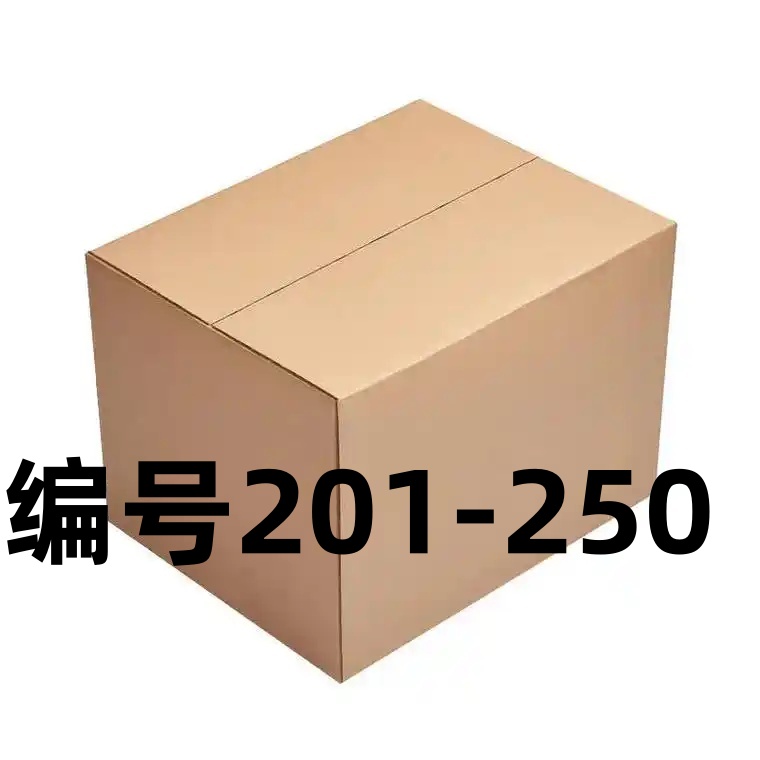 编号201-250收纳箱以直播间叫号为准