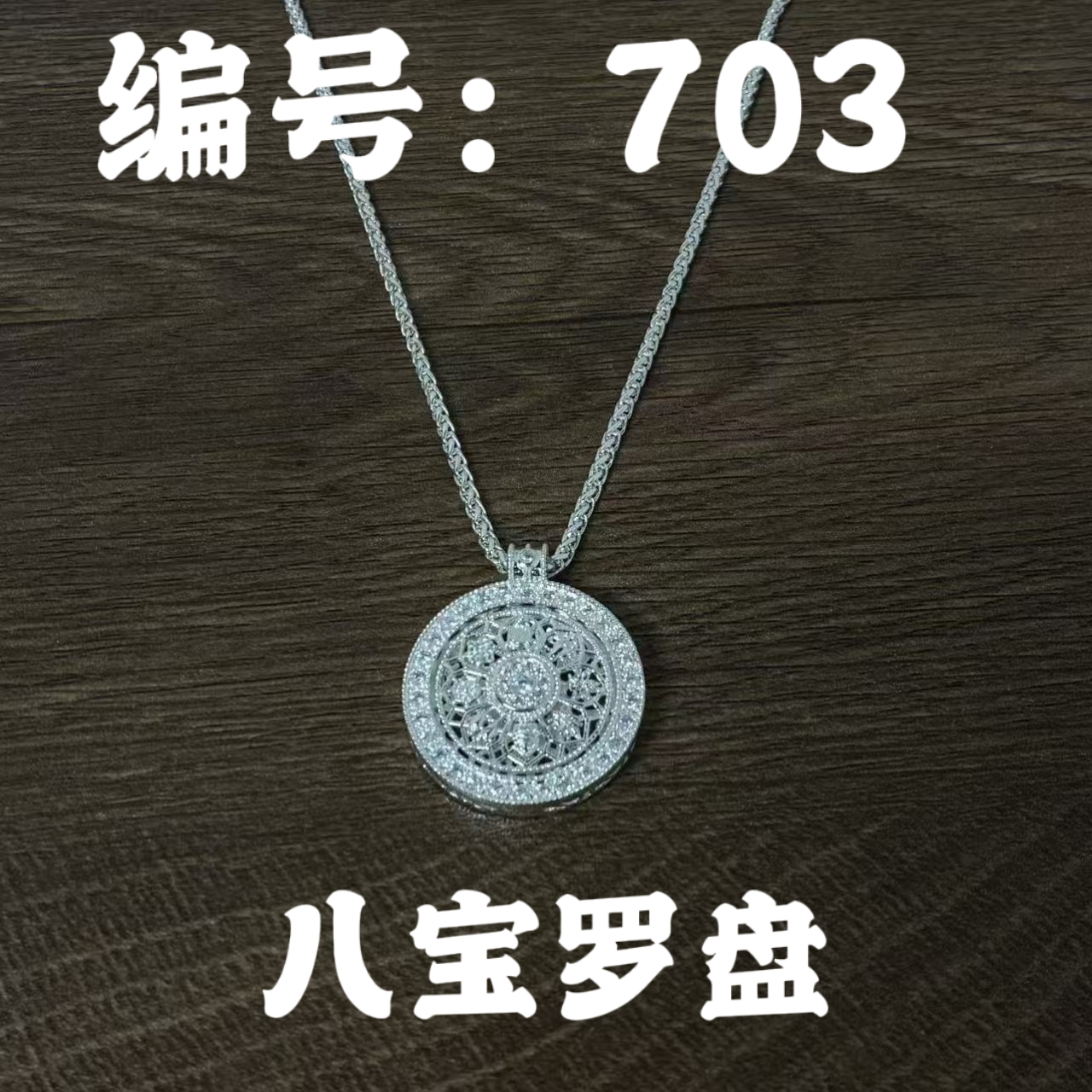 足银银制品 【703】高定设计气质款足银饰品手链项链