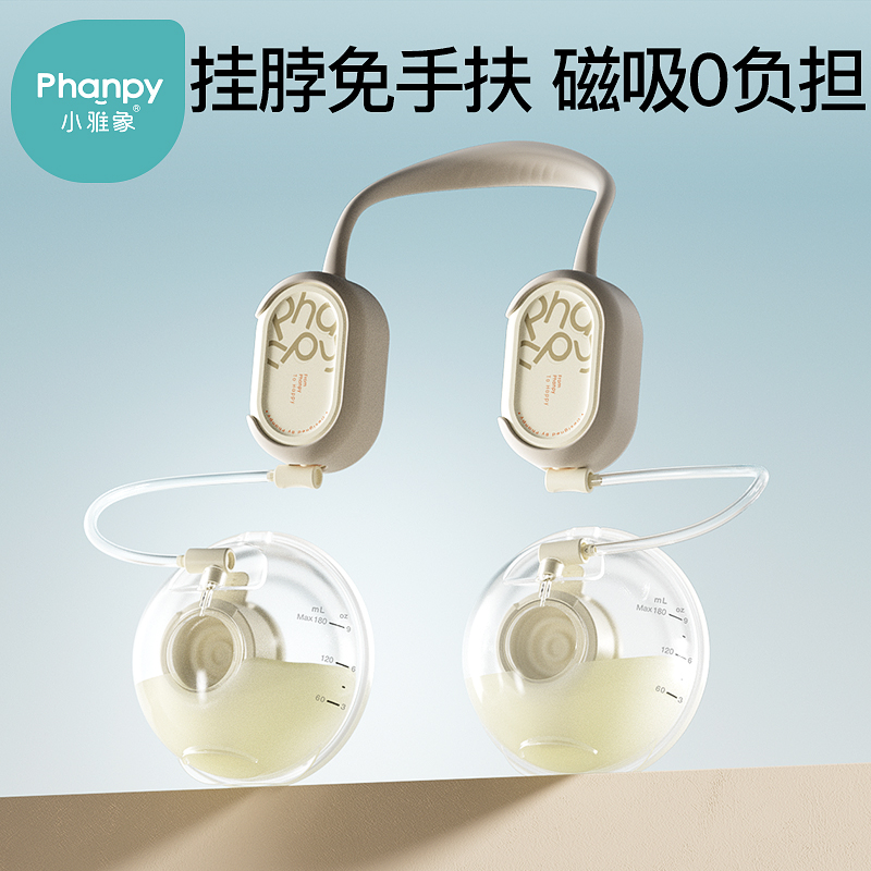 phanpy/小雅象磁吸免手扶奕柔挂脖双边电动吸奶器单边便携舒适DB