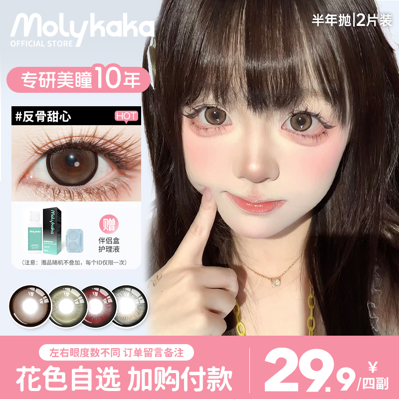MOLYKAKA美瞳半年抛【反骨甜心】2片装舒适三明治非离子隐形眼镜