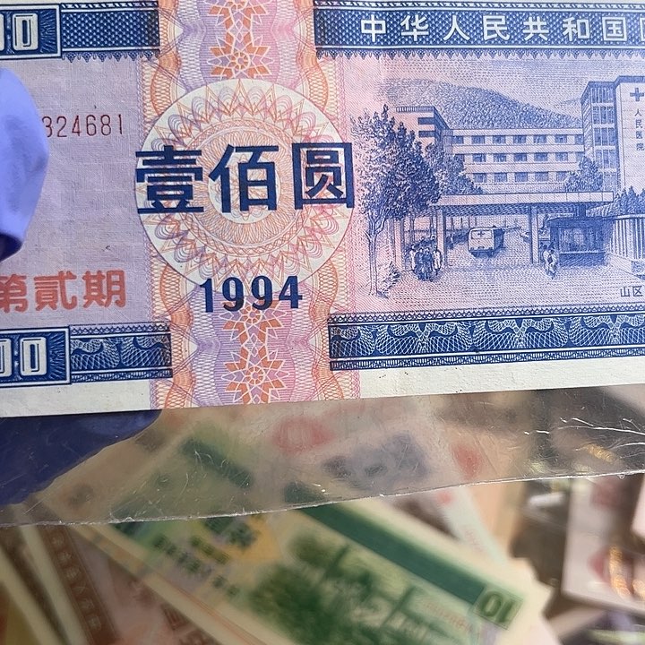 1994年国库卷100一张中间软折