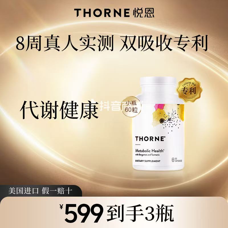 【代谢健康】Thorne悦恩姜黄素+佛手柑胶囊60粒小瓶【达】