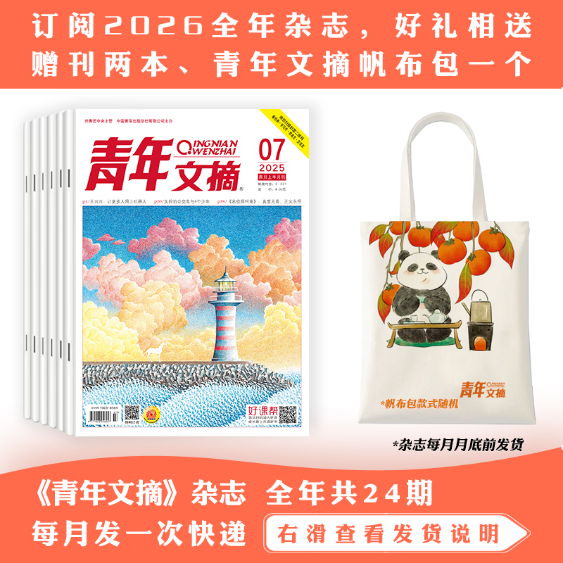 【订阅有礼】 2026年《青年文摘》杂志+好礼相送
