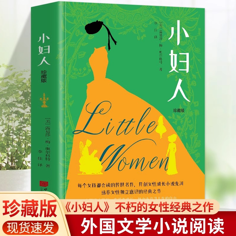 小妇人：珍藏版 写给全世界女孩的觉醒之作杨绛一读再读的精神之塔