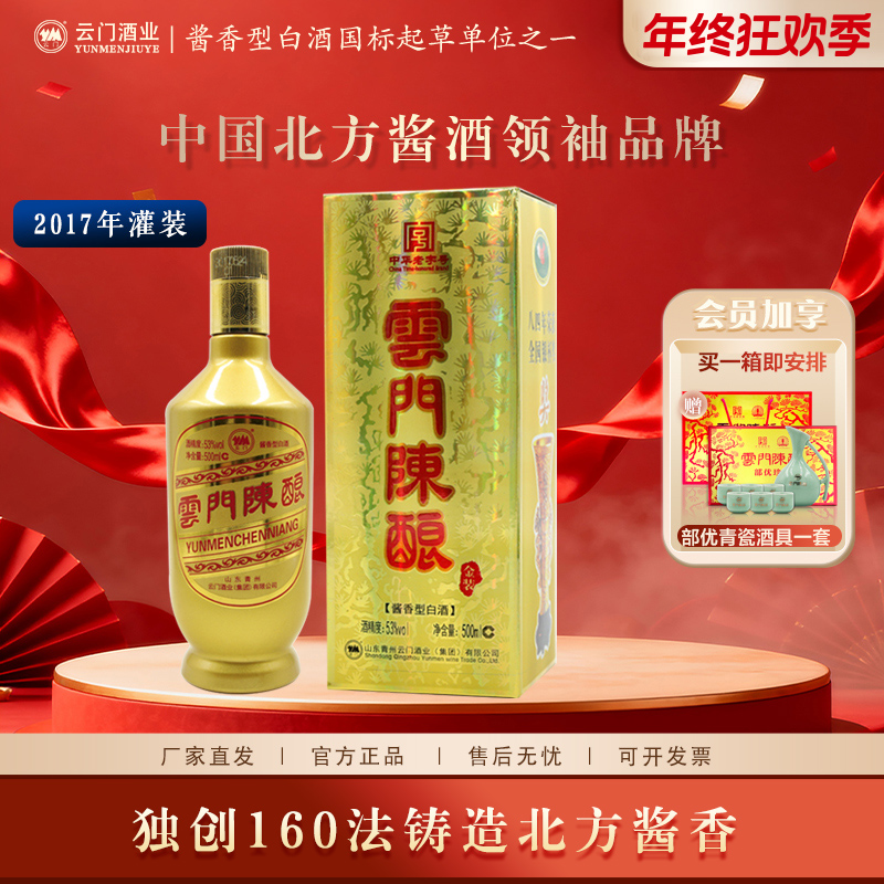 云门陈酿【年终大促】金装乳白 摆柜 白酒酱香酒 送礼53%Vol500ml