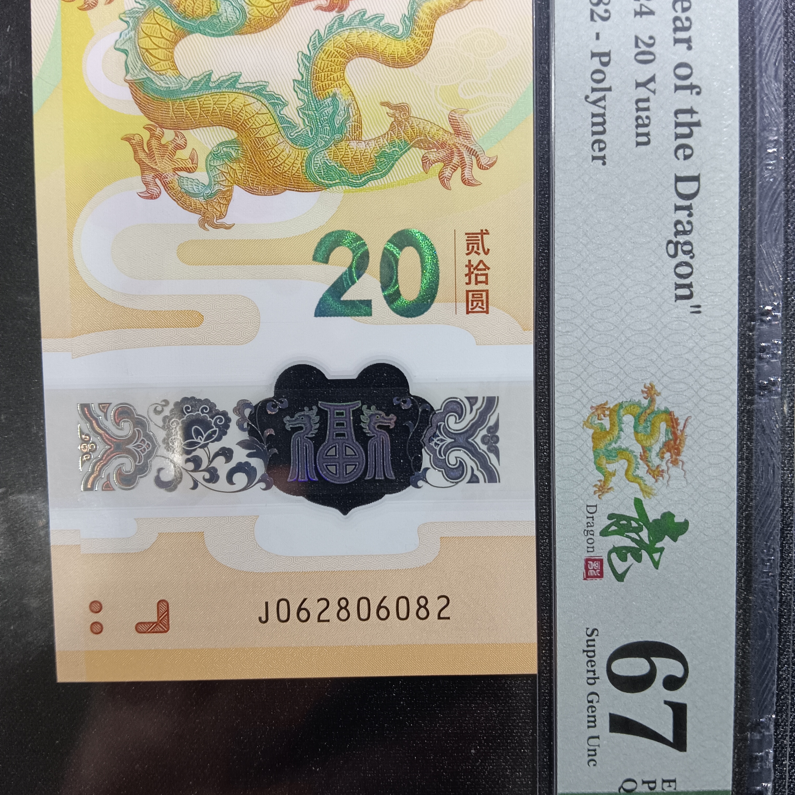 【24年龙钞】062806082  全偶   6082