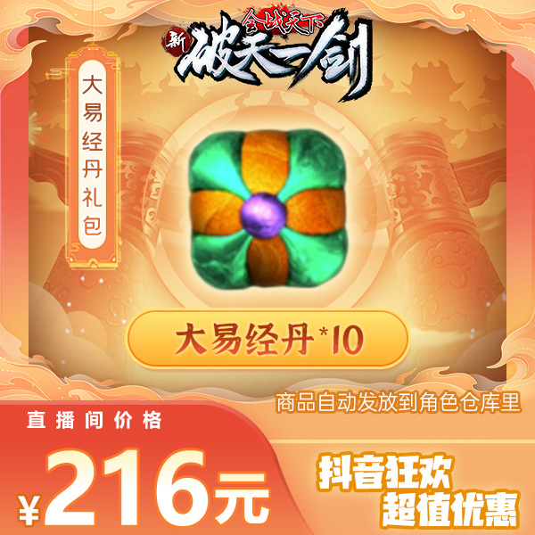 新破天一剑抖音专享大易经丹礼包