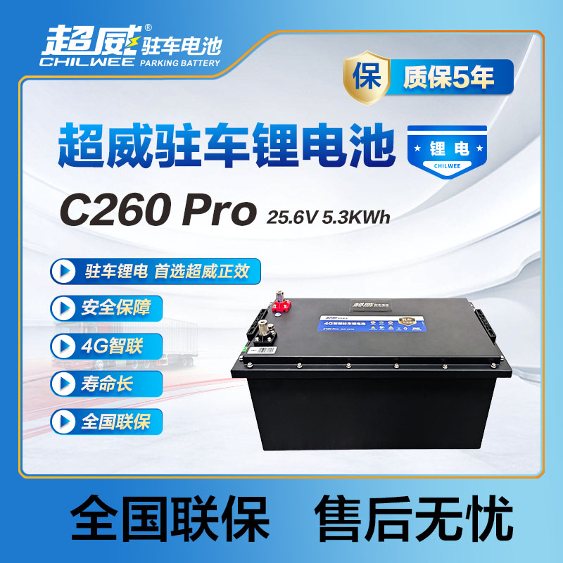 超威 4G智能驻车锂电池 C260Pro 25.6V 5.3KWh
