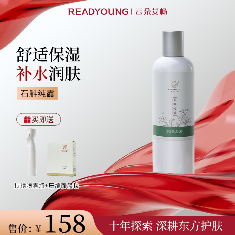 云朵艾杨石斛纯露保湿补水